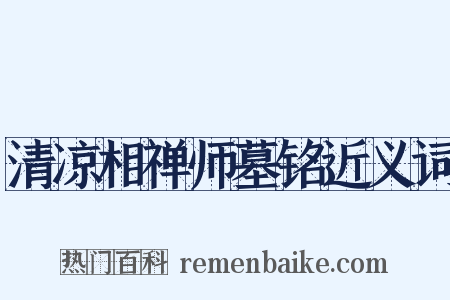 清凉相禅师墓铭近义词是什么意思的图片